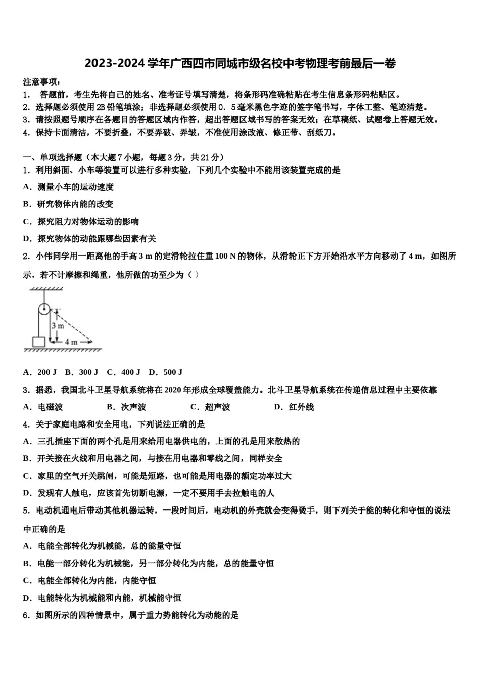 2023-2024学年广西四市同城市级名校中考物理考前最后一卷含解析.doc_第1页