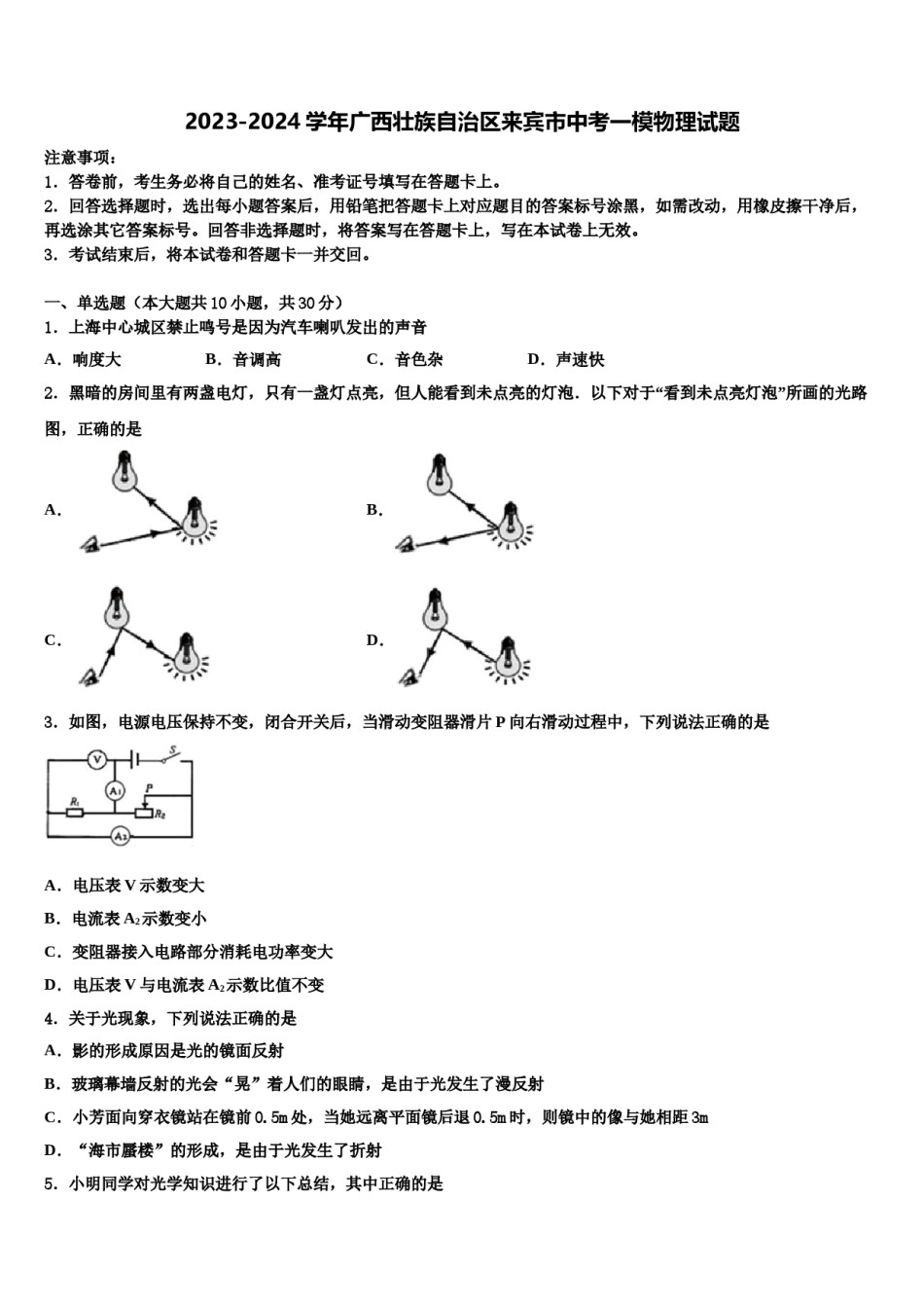 2023-2024学年广西壮族自治区来宾市中考一模物理试题含解析.doc_第1页