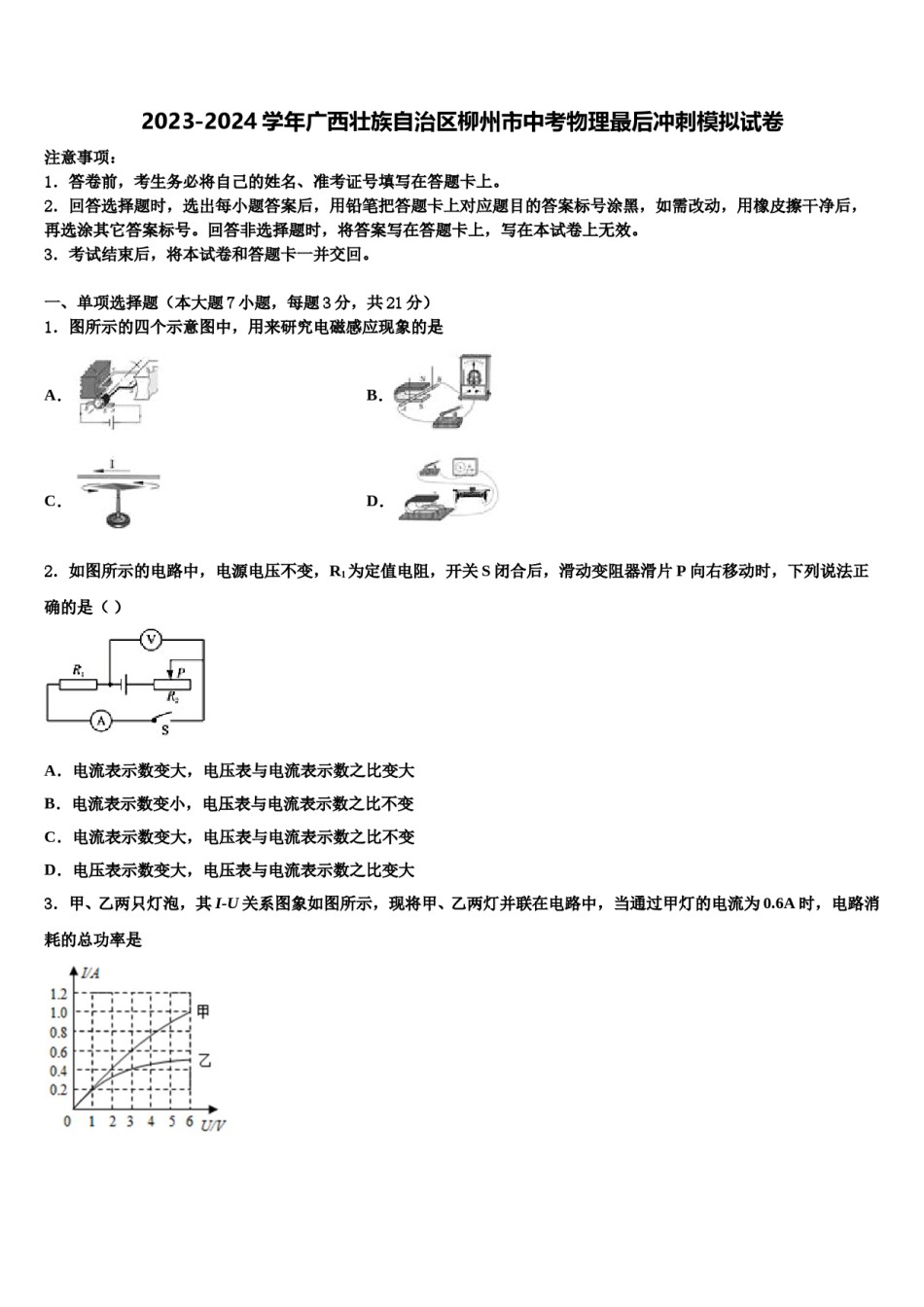 2023-2024学年广西壮族自治区柳州市中考物理最后冲刺模拟试卷含解析.doc_第1页