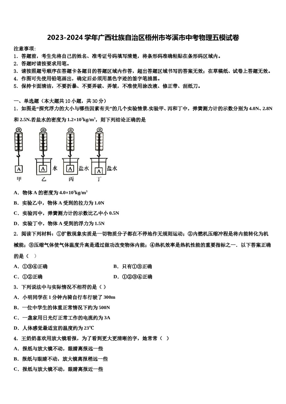 2023-2024学年广西壮族自治区梧州市岑溪市中考物理五模试卷含解析.doc_第1页