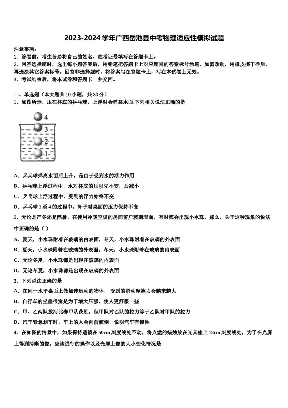 2023-2024学年广西岳池县中考物理适应性模拟试题含解析.doc_第1页