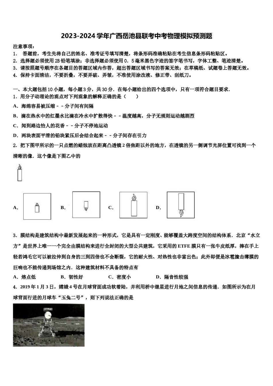 2023-2024学年广西岳池县联考中考物理模拟预测题含解析.doc_第1页