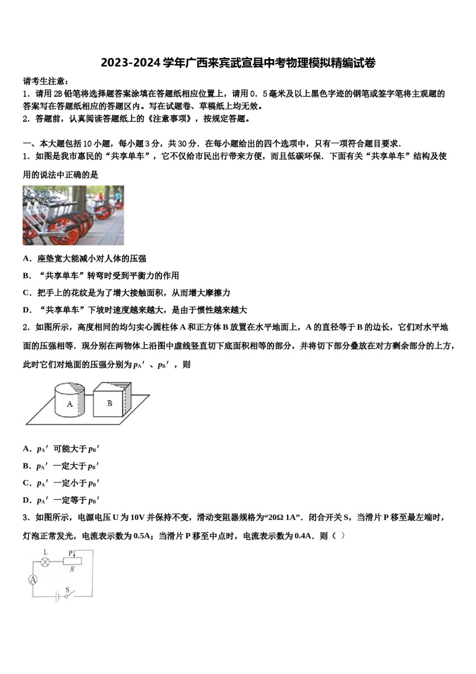 2023-2024学年广西来宾武宣县中考物理模拟精编试卷含解析.doc_第1页