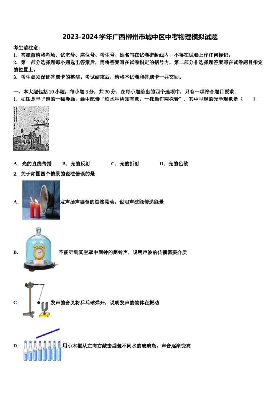2023-2024学年广西柳州市城中区中考物理模拟试题含解析.doc_第1页