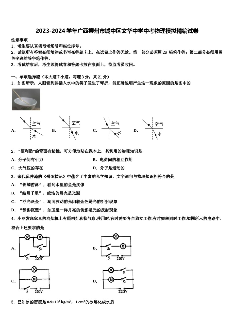 2023-2024学年广西柳州市城中区文华中学中考物理模拟精编试卷含解析.doc_第1页