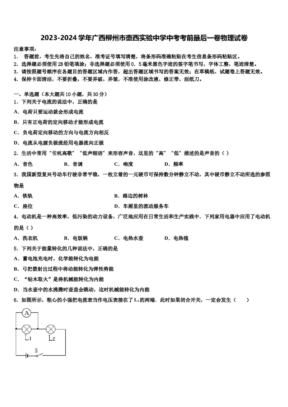 2023-2024学年广西柳州市壶西实验中学中考考前最后一卷物理试卷含解析.doc_第1页