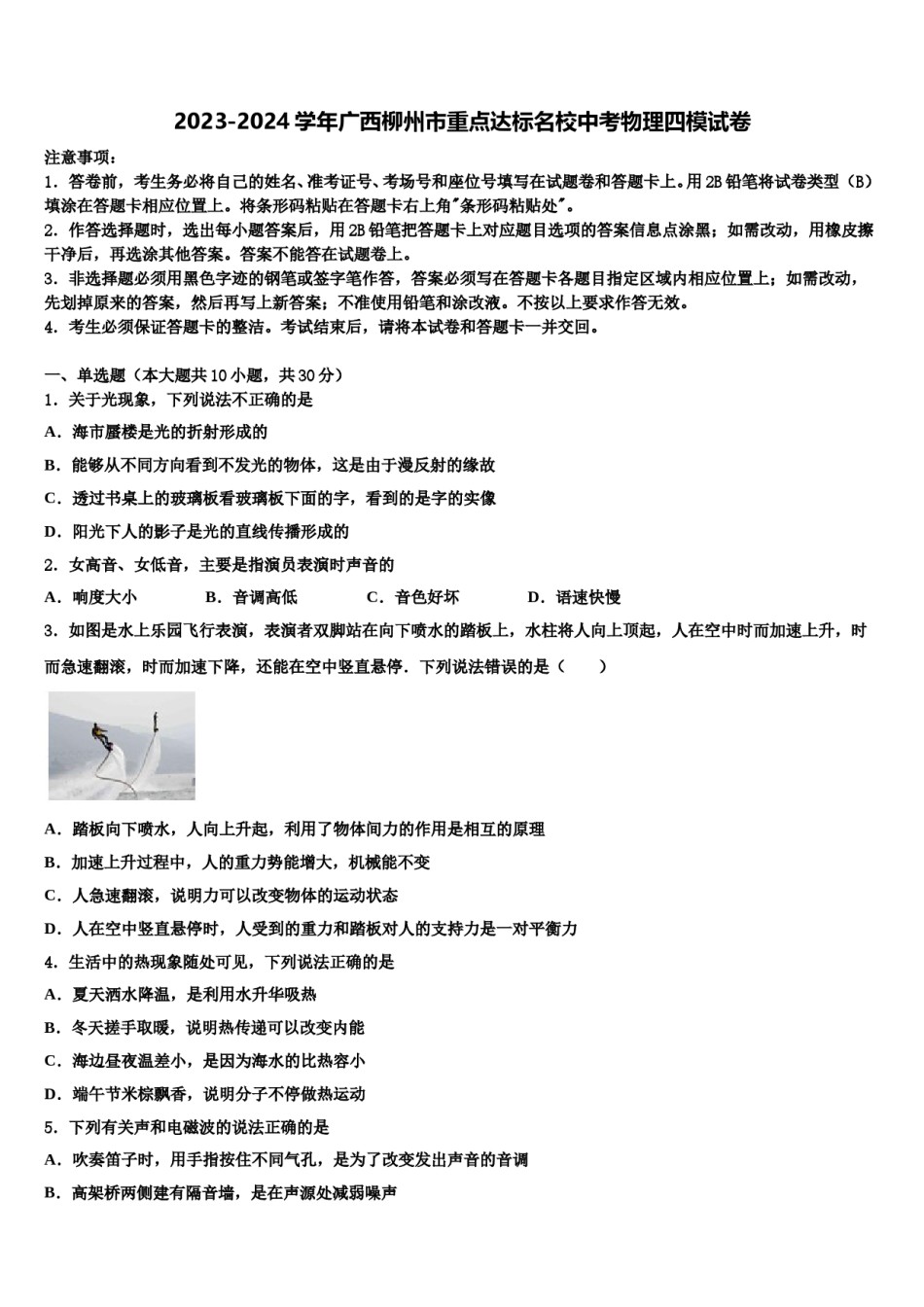 2023-2024学年广西柳州市重点达标名校中考物理四模试卷含解析.doc_第1页