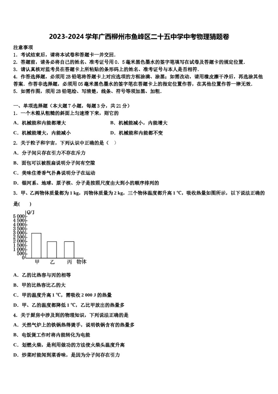 2023-2024学年广西柳州市鱼峰区二十五中学中考物理猜题卷含解析.doc_第1页