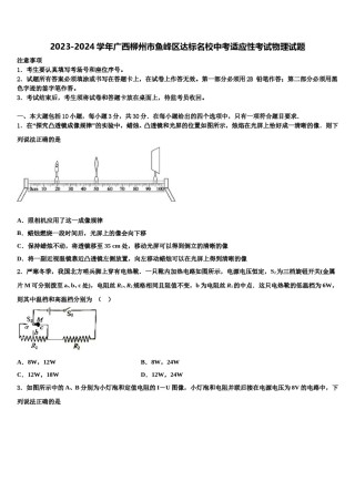 2023-2024学年广西柳州市鱼峰区达标名校中考适应性考试物理试题含解析.doc