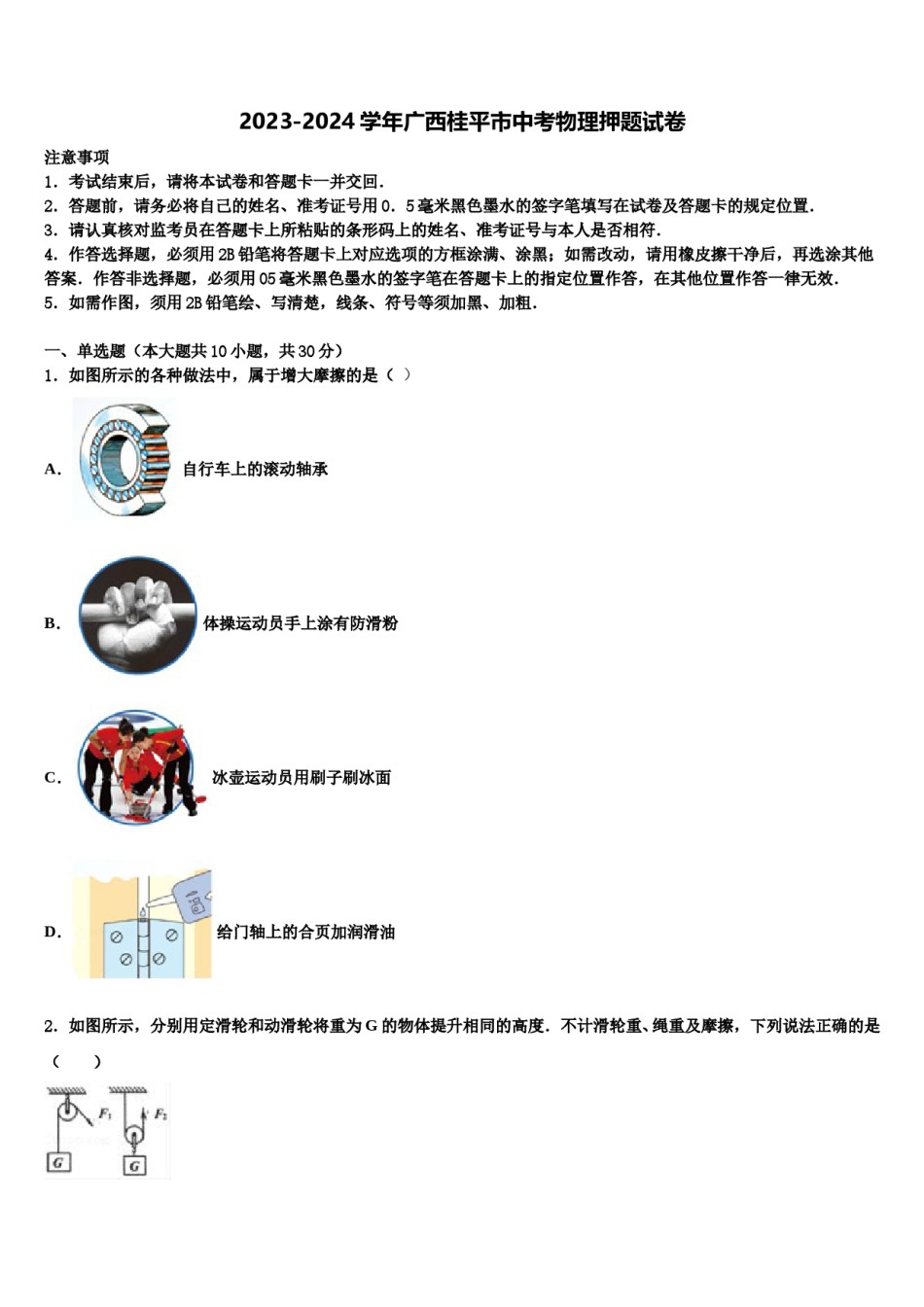 2023-2024学年广西桂平市中考物理押题试卷含解析.doc_第1页