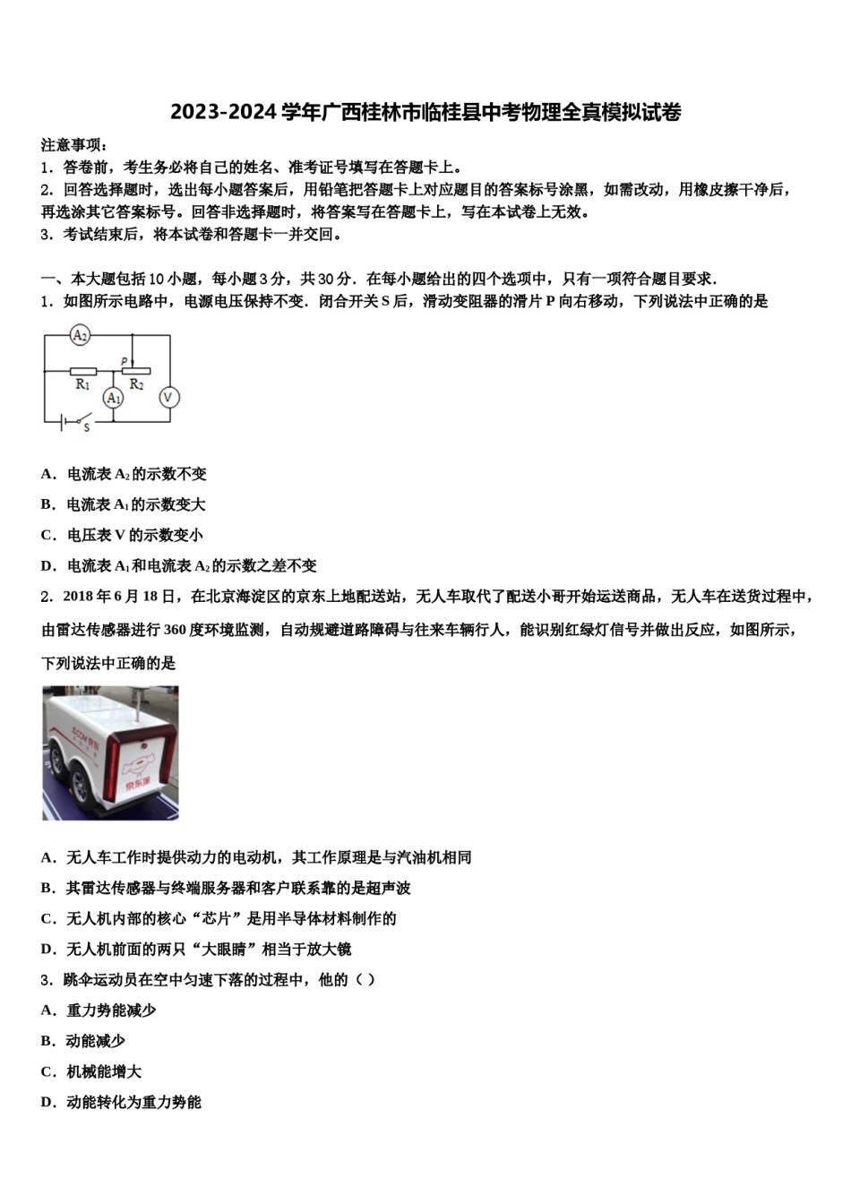 2023-2024学年广西桂林市临桂县中考物理全真模拟试卷含解析.doc_第1页