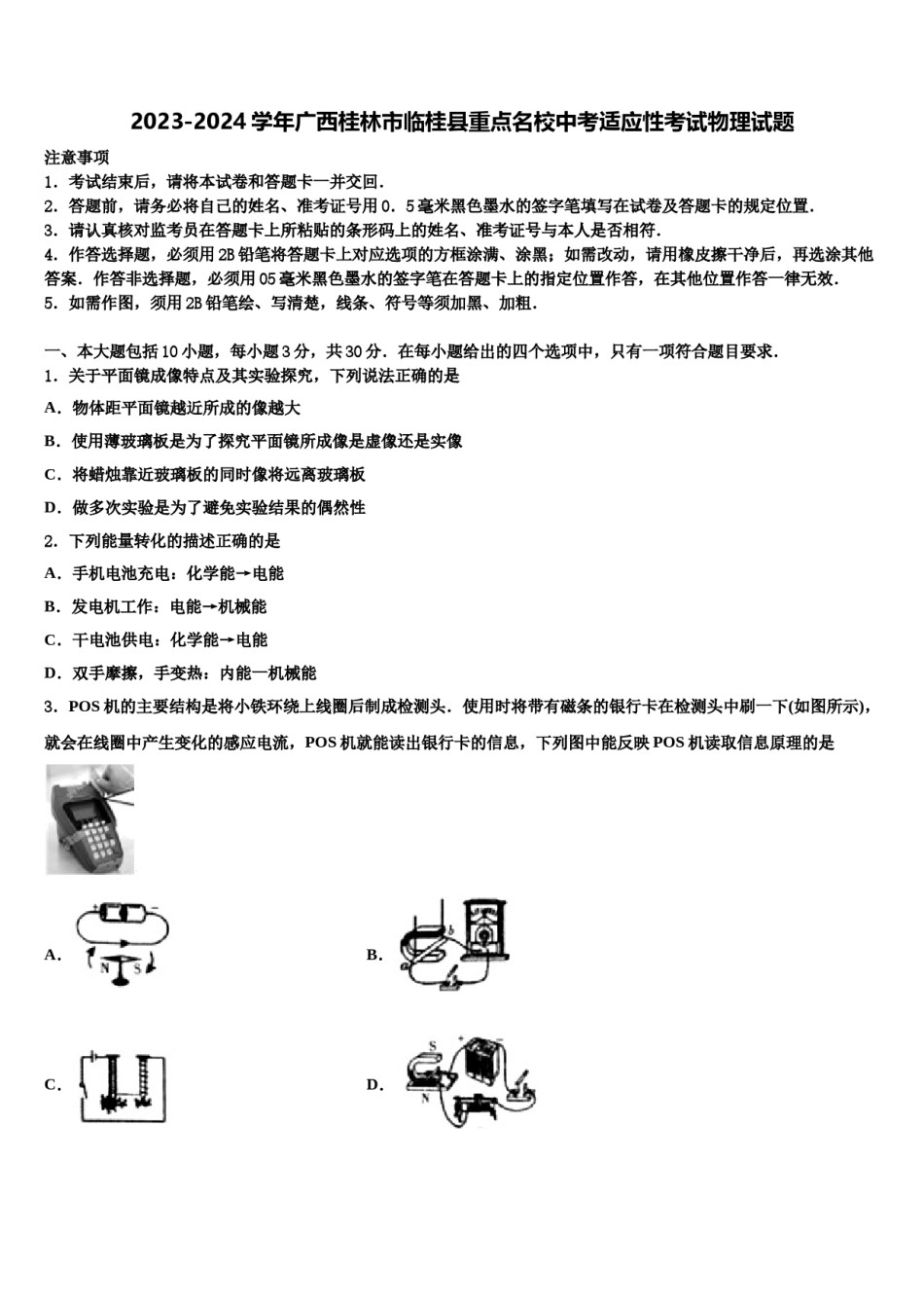 2023-2024学年广西桂林市临桂县重点名校中考适应性考试物理试题含解析.doc_第1页
