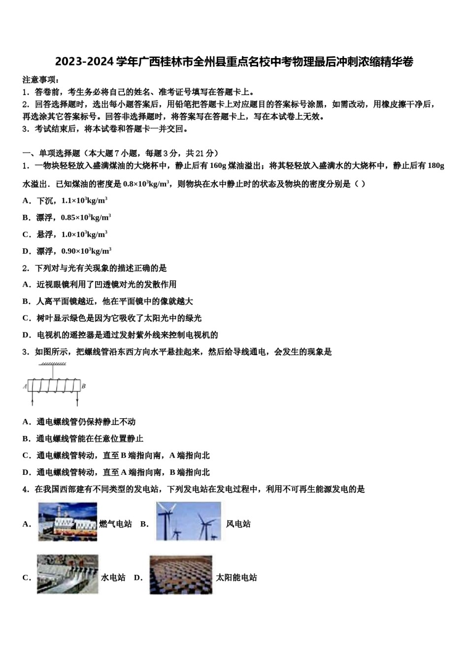 2023-2024学年广西桂林市全州县重点名校中考物理最后冲刺浓缩精华卷含解析.doc_第1页