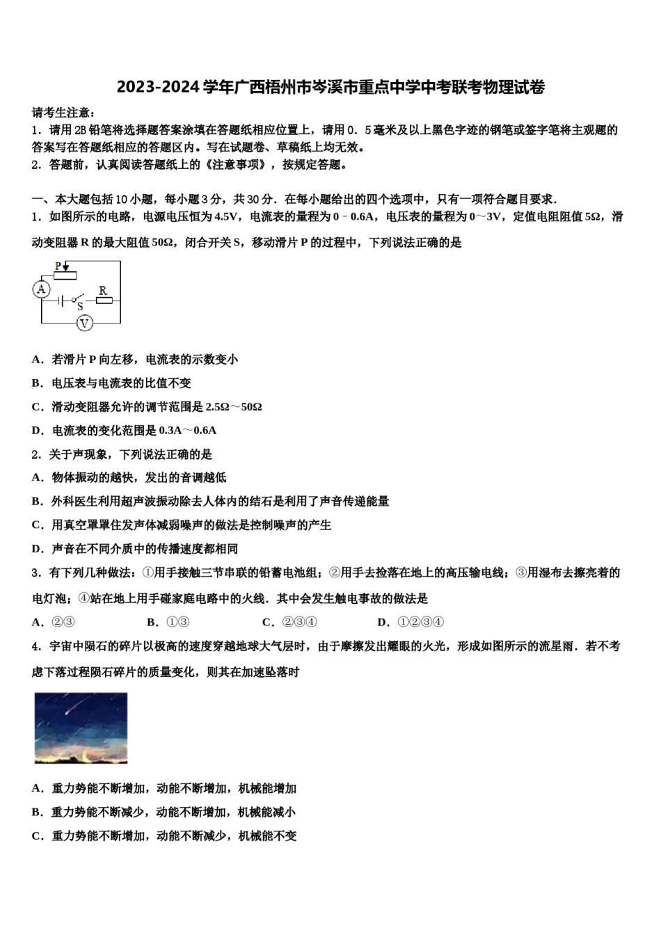 2023-2024学年广西梧州市岑溪市重点中学中考联考物理试卷含解析.doc_第1页