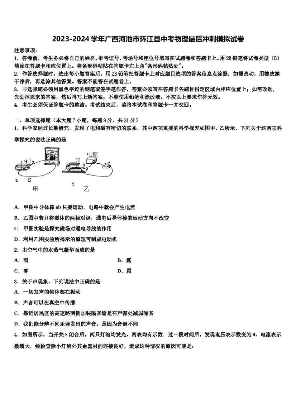 2023-2024学年广西河池市环江县中考物理最后冲刺模拟试卷含解析.doc_第1页