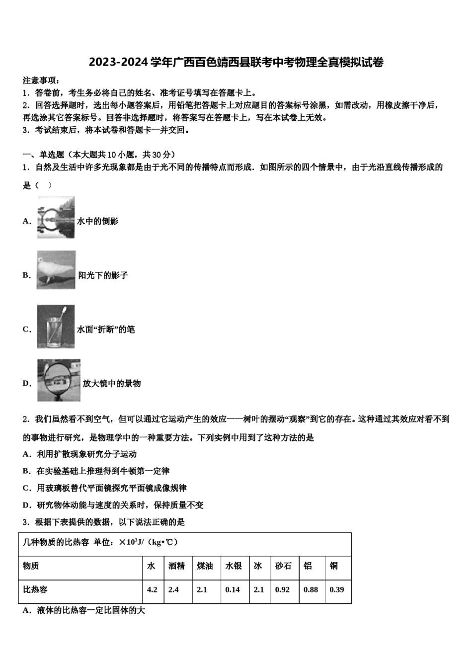 2023-2024学年广西百色靖西县联考中考物理全真模拟试卷含解析.doc_第1页