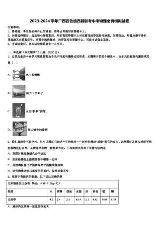 2023-2024学年广西百色靖西县联考中考物理全真模拟试卷含解析.doc