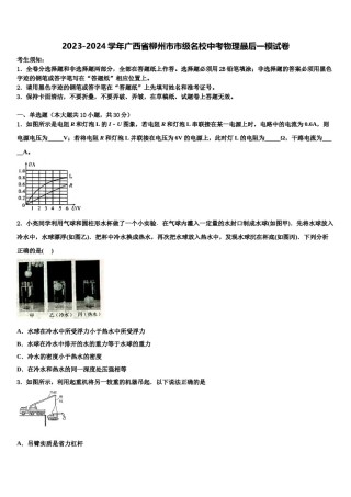 2023-2024学年广西省柳州市市级名校中考物理最后一模试卷含解析.doc