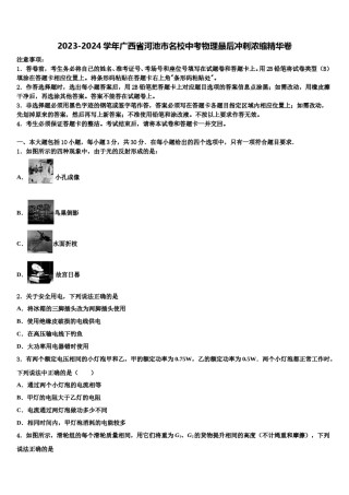 2023-2024学年广西省河池市名校中考物理最后冲刺浓缩精华卷含解析.doc