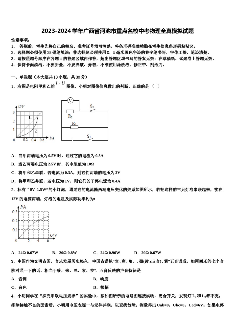 2023-2024学年广西省河池市重点名校中考物理全真模拟试题含解析.doc_第1页