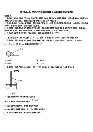 2023-2024学年广西贵港市平南县中考冲刺卷物理试题含解析.doc