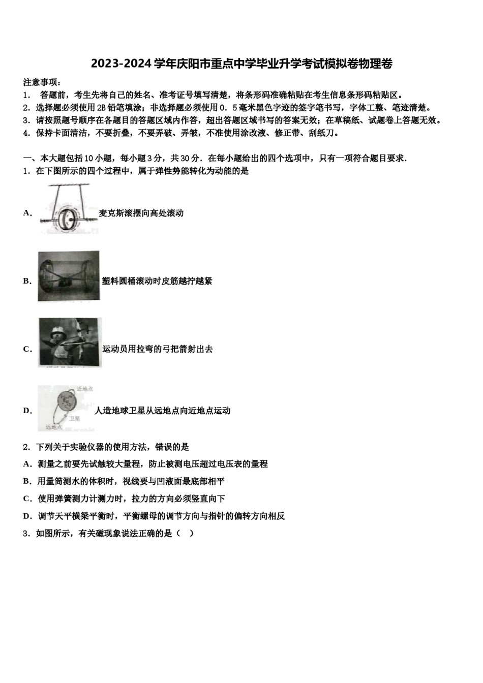 2023-2024学年庆阳市重点中学毕业升学考试模拟卷物理卷含解析.doc_第1页