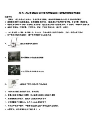 2023-2024学年庆阳市重点中学毕业升学考试模拟卷物理卷含解析.doc