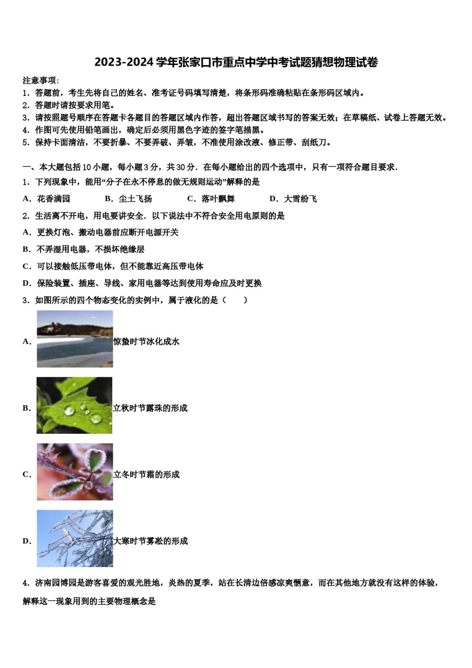 2023-2024学年张家口市重点中学中考试题猜想物理试卷含解析.doc_第1页