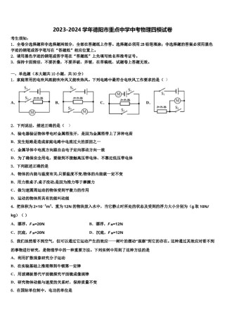 2023-2024学年德阳市重点中学中考物理四模试卷含解析.doc