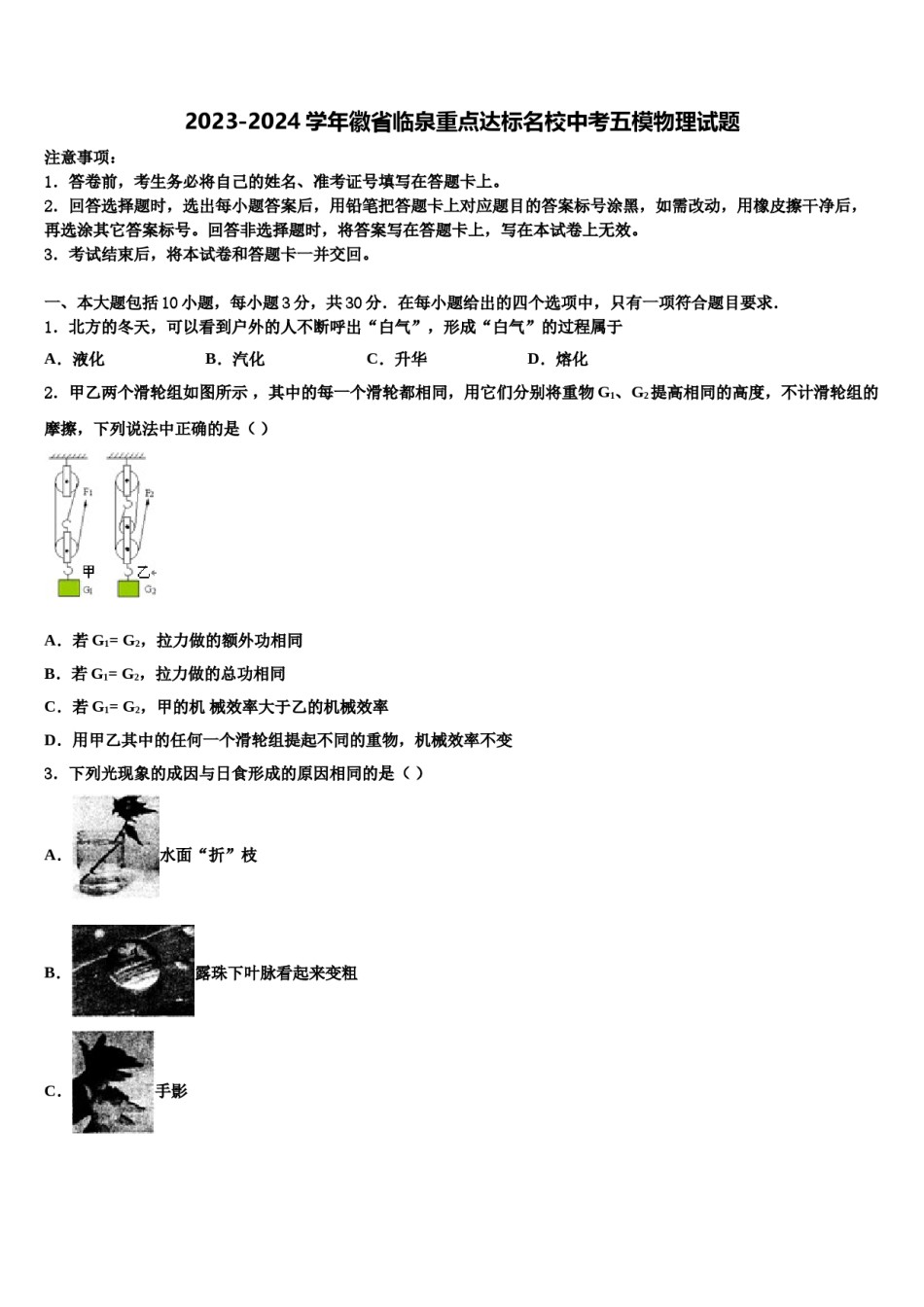 2023-2024学年徽省临泉重点达标名校中考五模物理试题含解析.doc_第1页