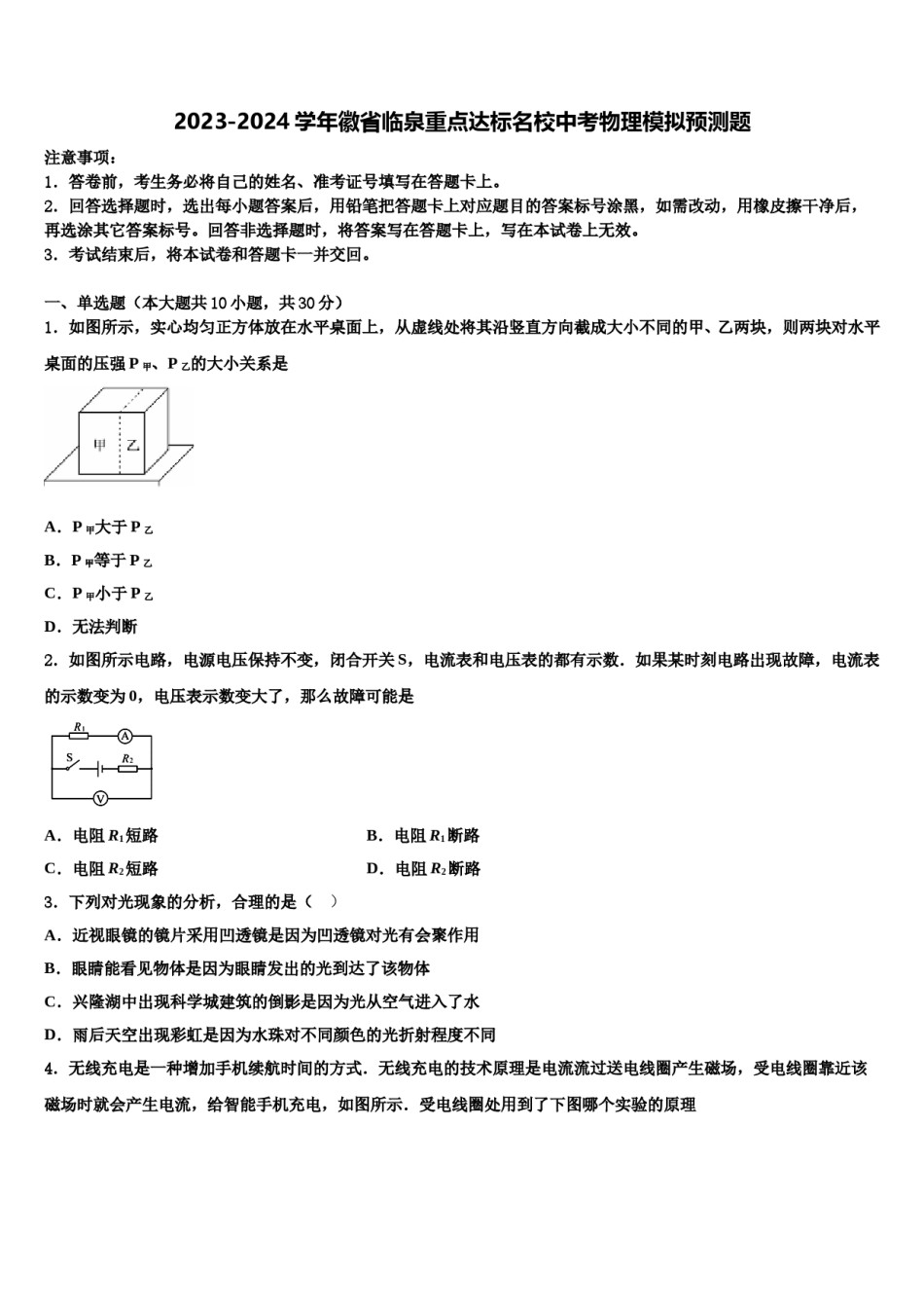 2023-2024学年徽省临泉重点达标名校中考物理模拟预测题含解析.doc_第1页
