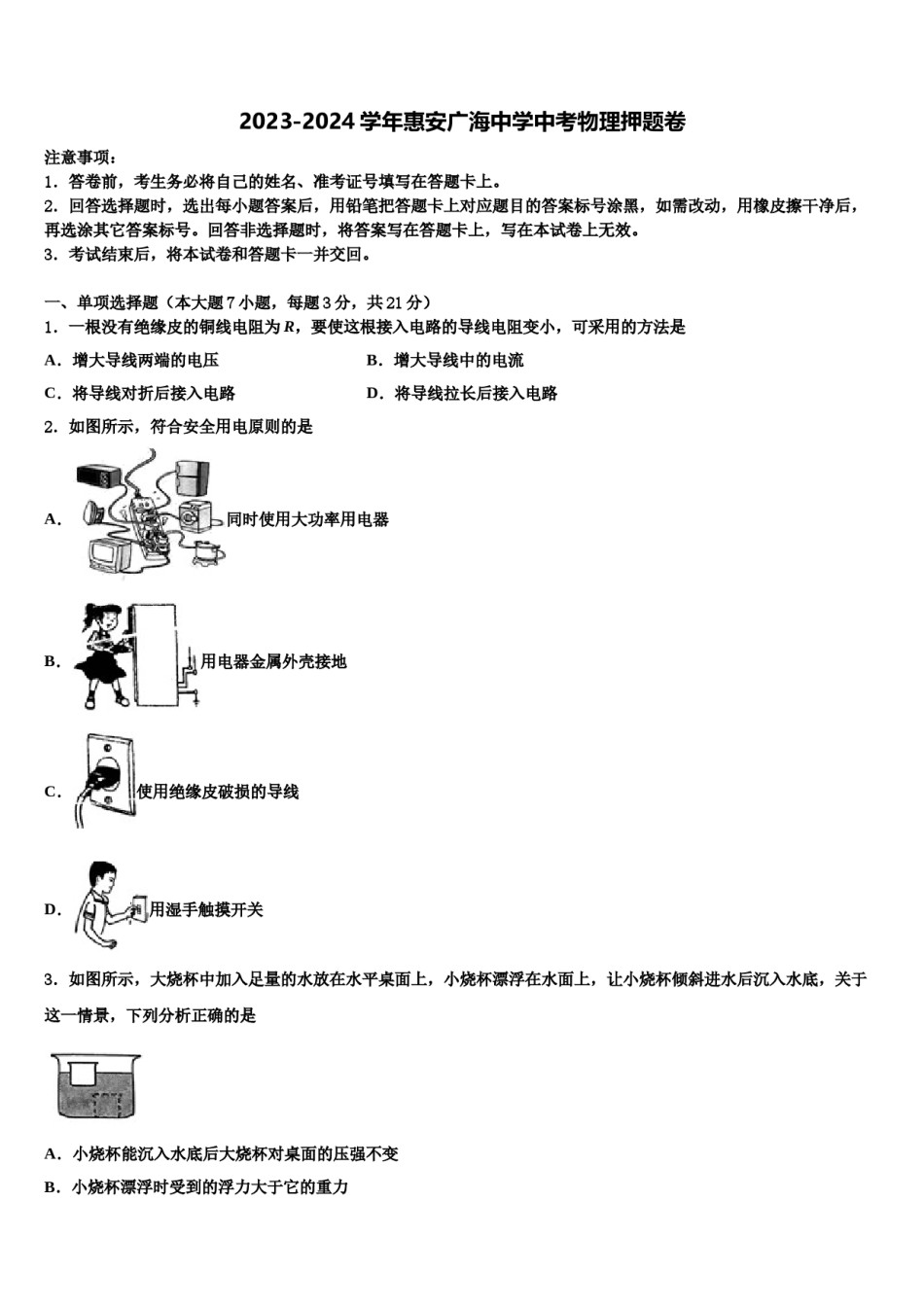 2023-2024学年惠安广海中学中考物理押题卷含解析.doc_第1页