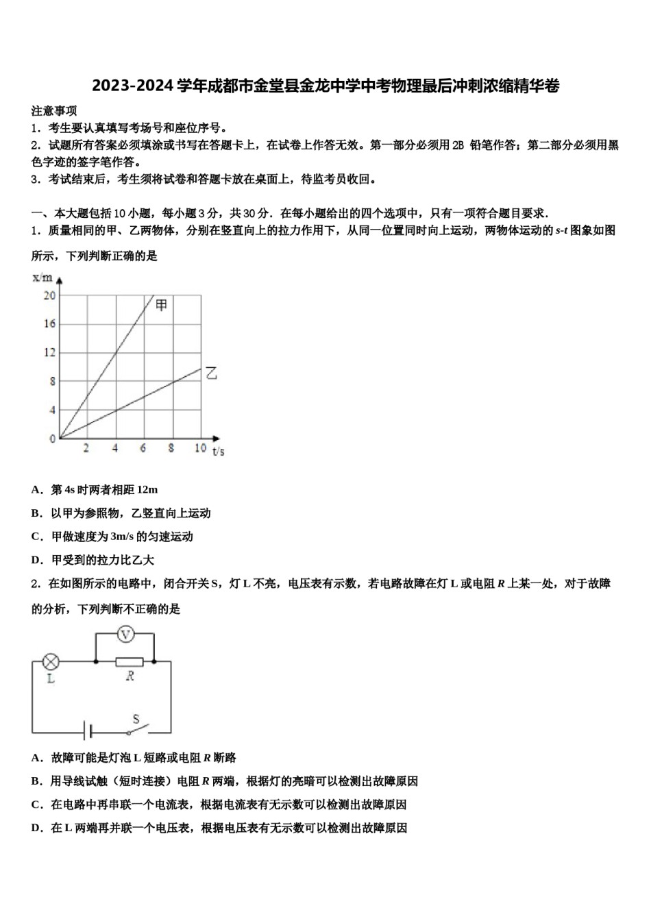 2023-2024学年成都市金堂县金龙中学中考物理最后冲刺浓缩精华卷含解析.doc_第1页