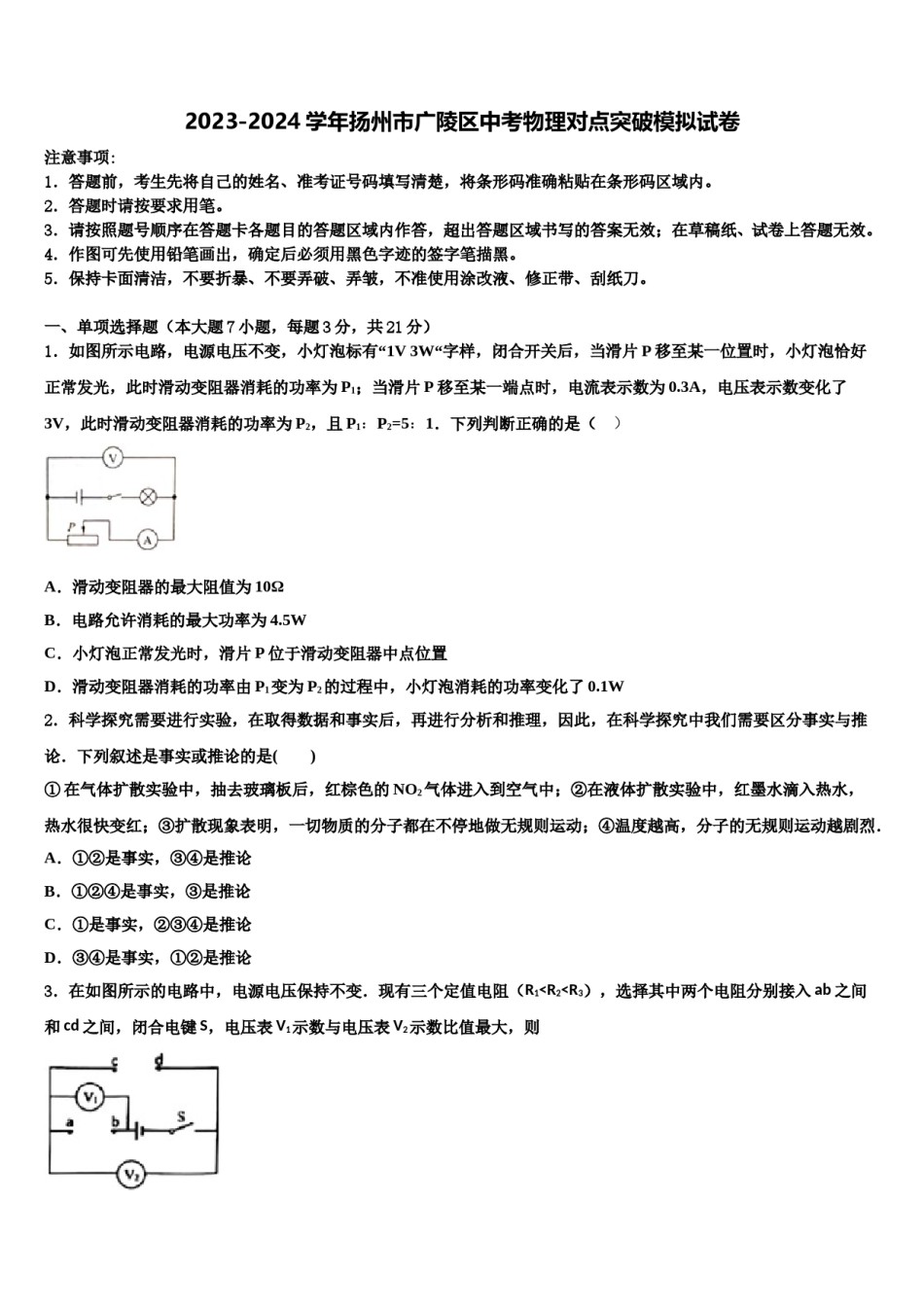 2023-2024学年扬州市广陵区中考物理对点突破模拟试卷含解析.doc_第1页