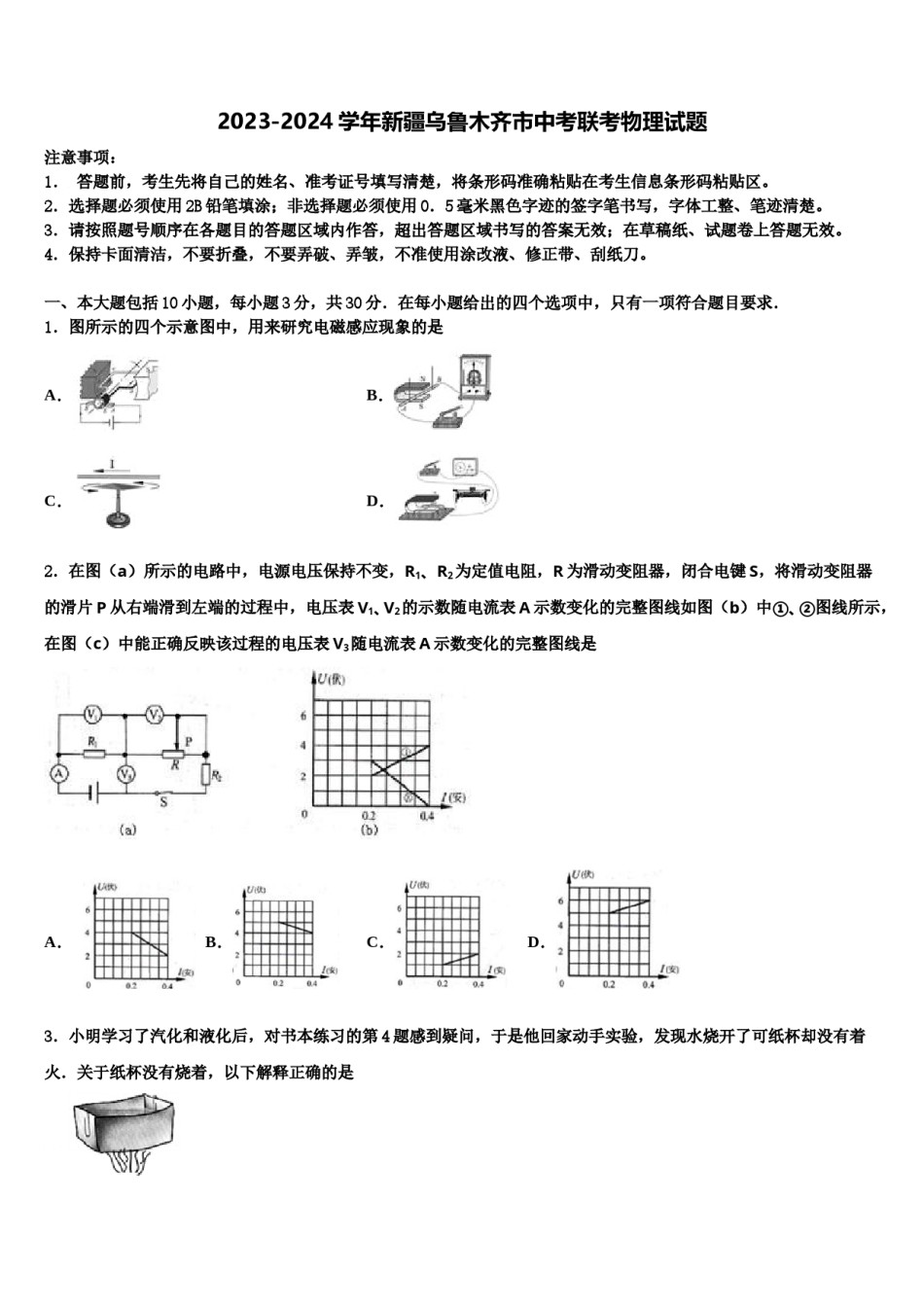 2023-2024学年新疆乌鲁木齐市中考联考物理试题含解析.doc_第1页
