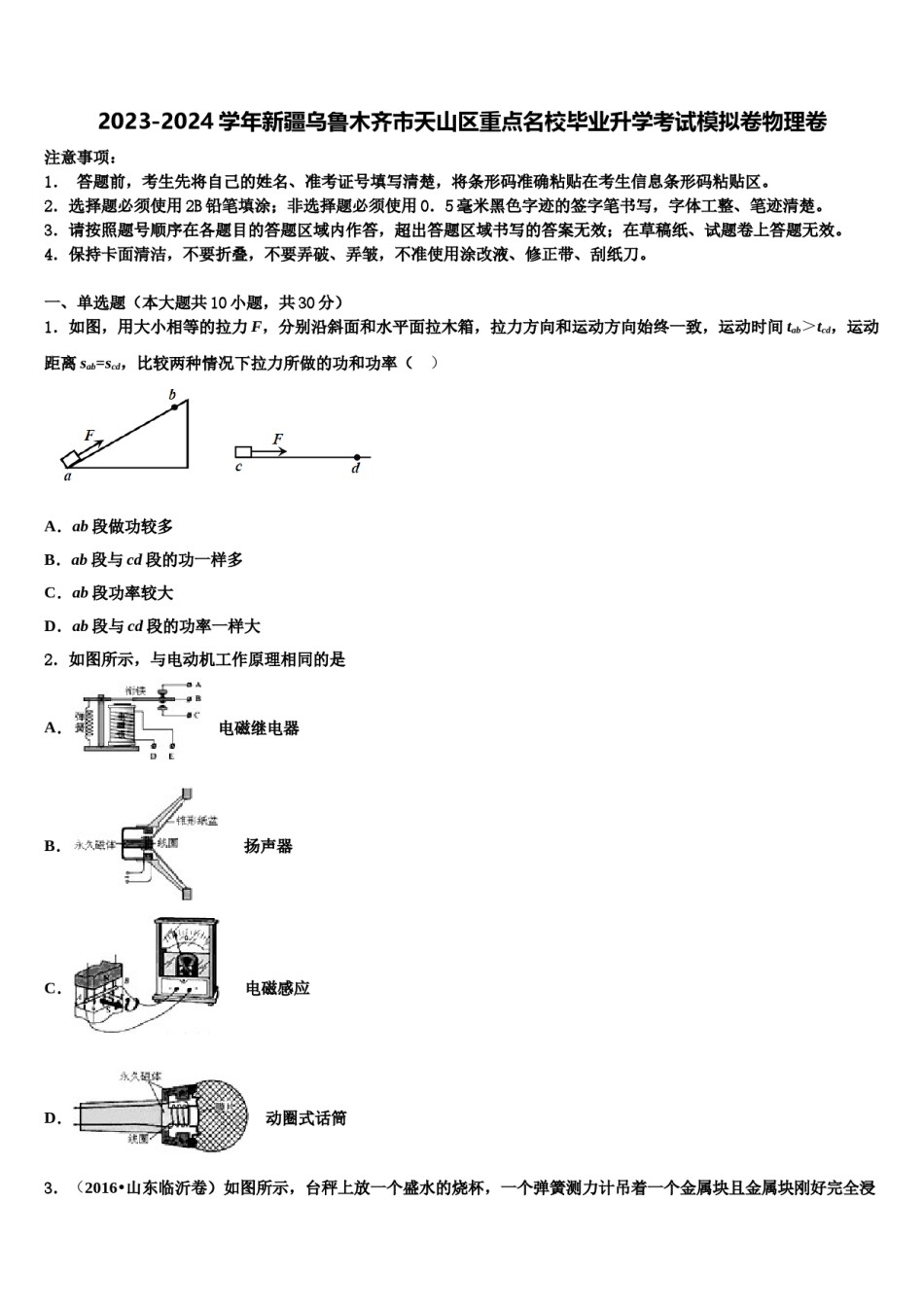 2023-2024学年新疆乌鲁木齐市天山区重点名校毕业升学考试模拟卷物理卷含解析.doc_第1页