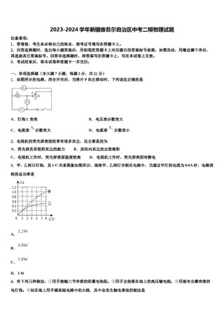 2023-2024学年新疆维吾尔自治区中考二模物理试题含解析.doc