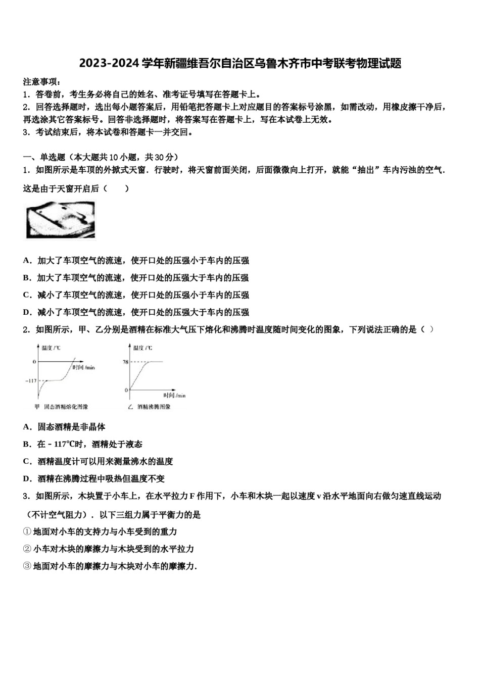 2023-2024学年新疆维吾尔自治区乌鲁木齐市中考联考物理试题含解析.doc_第1页