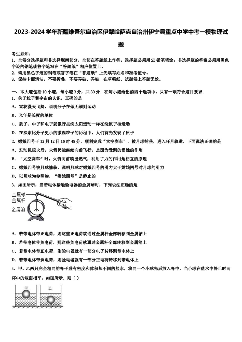 2023-2024学年新疆维吾尔自治区伊犁哈萨克自治州伊宁县重点中学中考一模物理试题含解析.doc_第1页