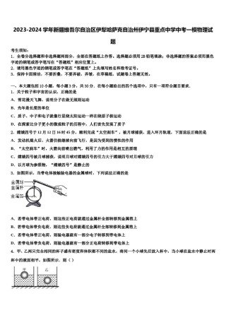 2023-2024学年新疆维吾尔自治区伊犁哈萨克自治州伊宁县重点中学中考一模物理试题含解析.doc