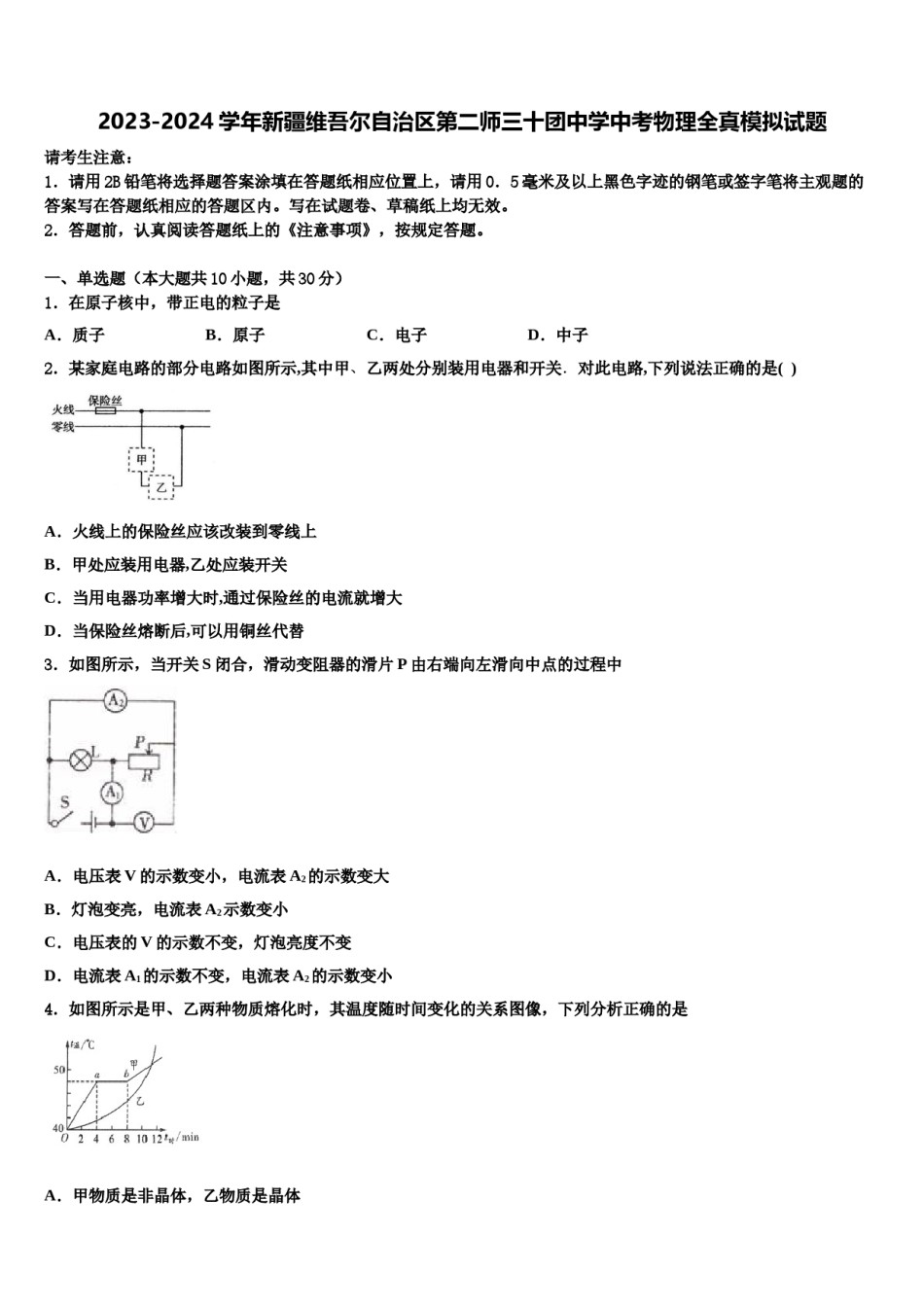 2023-2024学年新疆维吾尔自治区第二师三十团中学中考物理全真模拟试题含解析.doc_第1页
