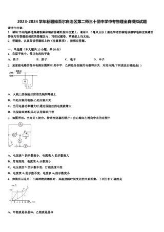 2023-2024学年新疆维吾尔自治区第二师三十团中学中考物理全真模拟试题含解析.doc