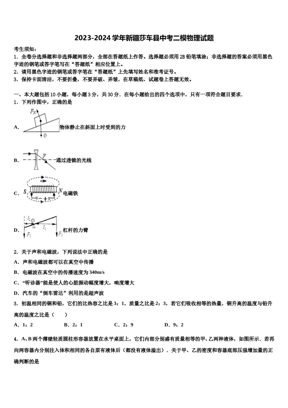 2023-2024学年新疆莎车县中考二模物理试题含解析.doc_第1页