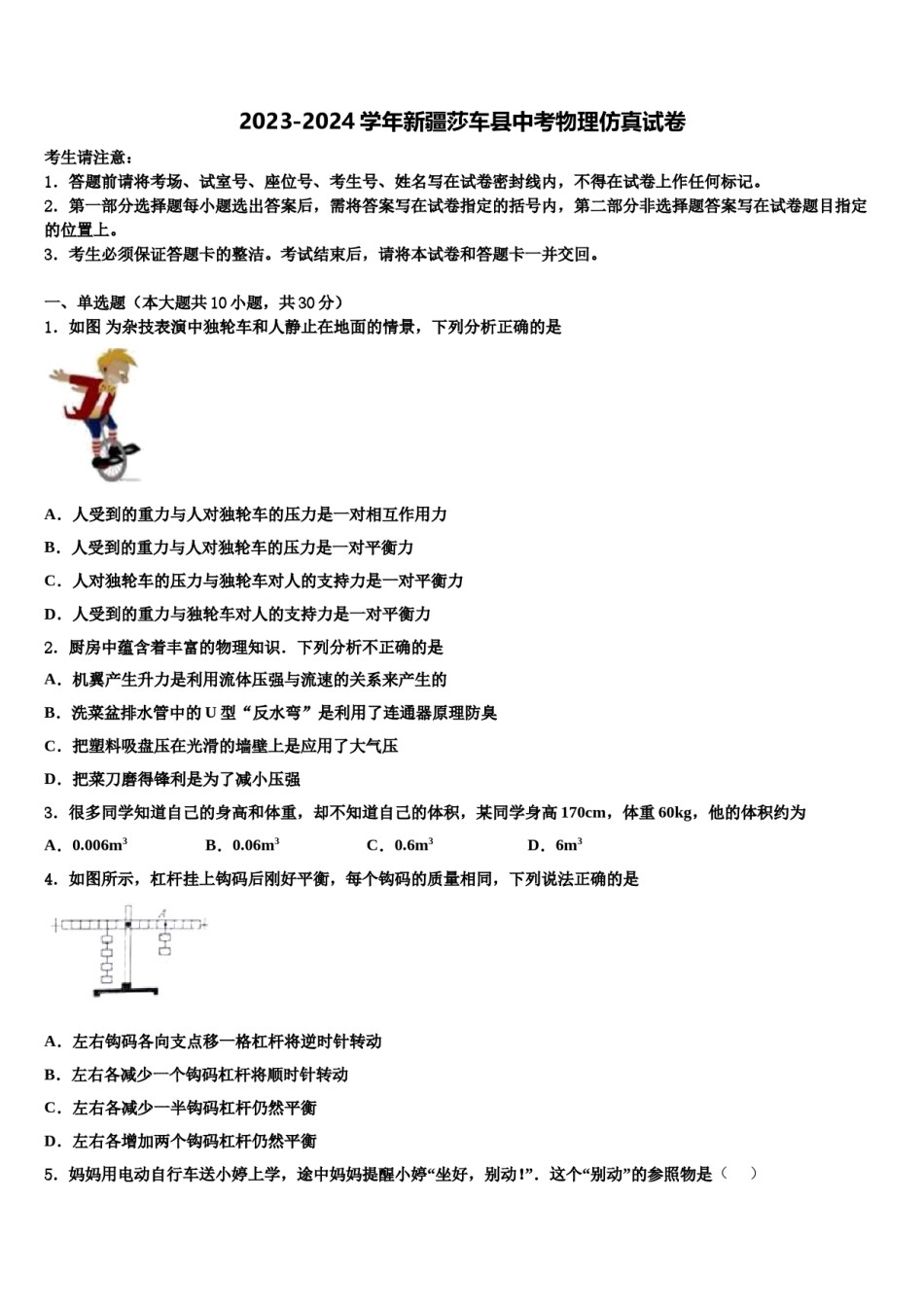 2023-2024学年新疆莎车县中考物理仿真试卷含解析.doc_第1页