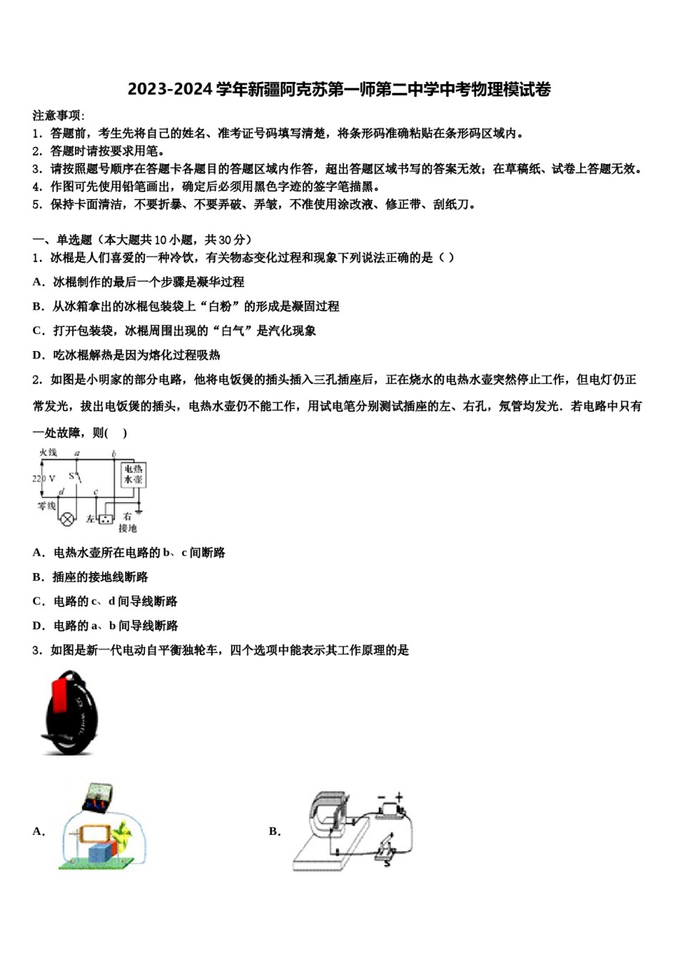 2023-2024学年新疆阿克苏第一师第二中学中考物理模试卷含解析.doc_第1页