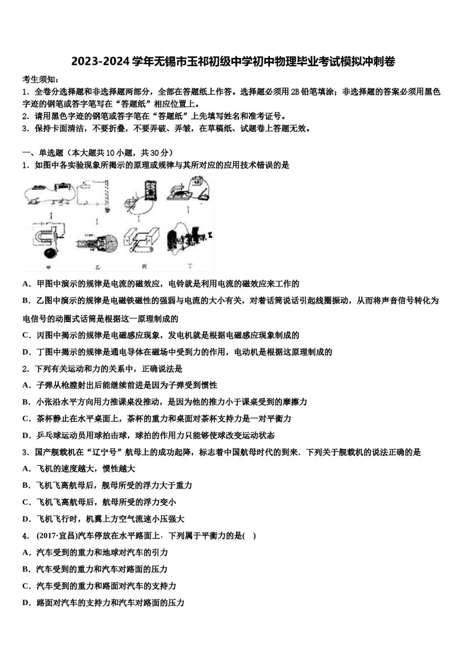 2023-2024学年无锡市玉祁初级中学初中物理毕业考试模拟冲刺卷含解析.doc_第1页