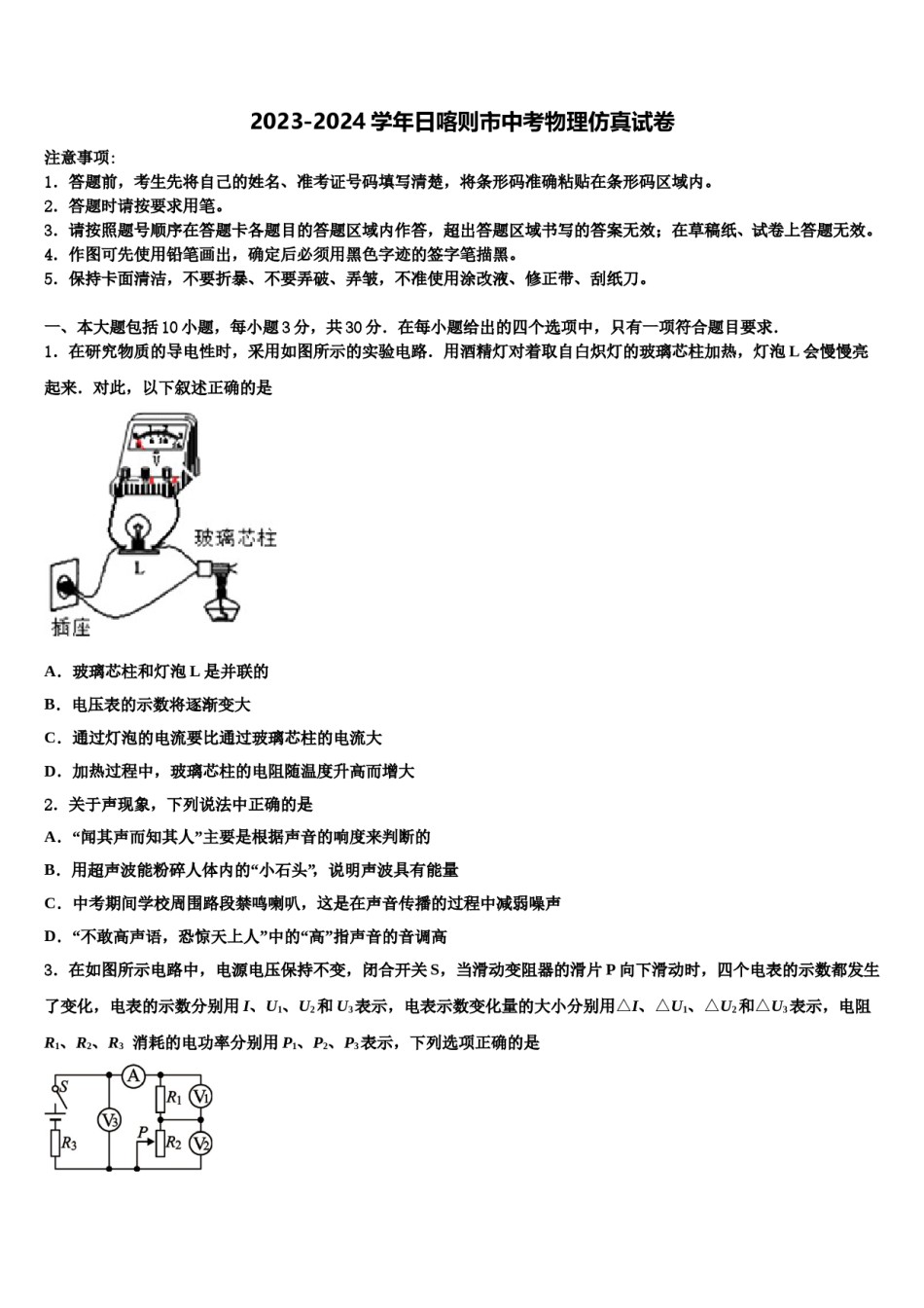 2023-2024学年日喀则市中考物理仿真试卷含解析.doc_第1页