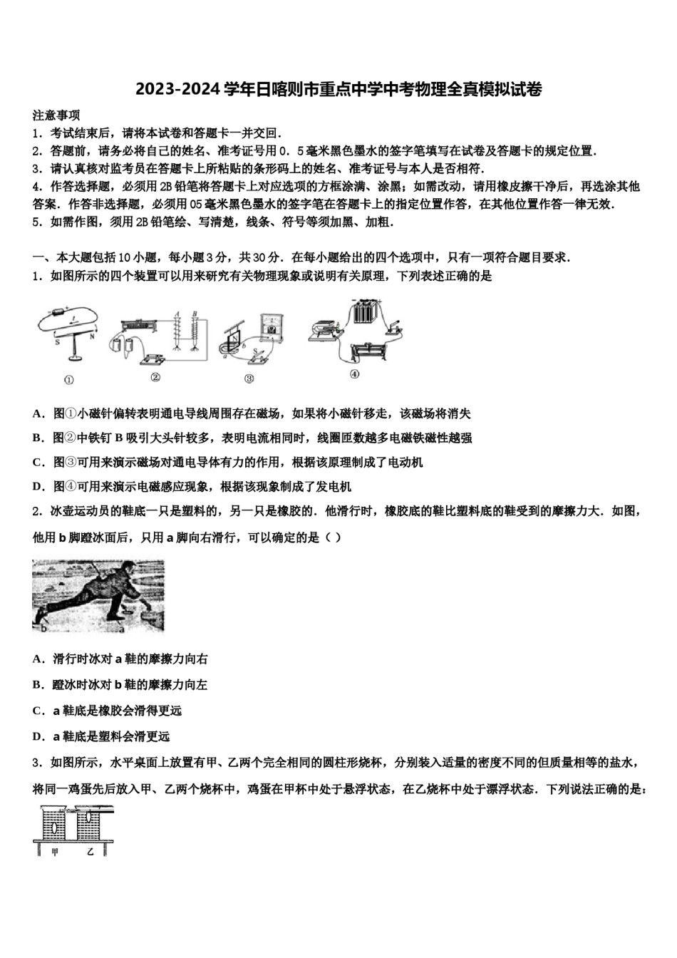 2023-2024学年日喀则市重点中学中考物理全真模拟试卷含解析.doc_第1页