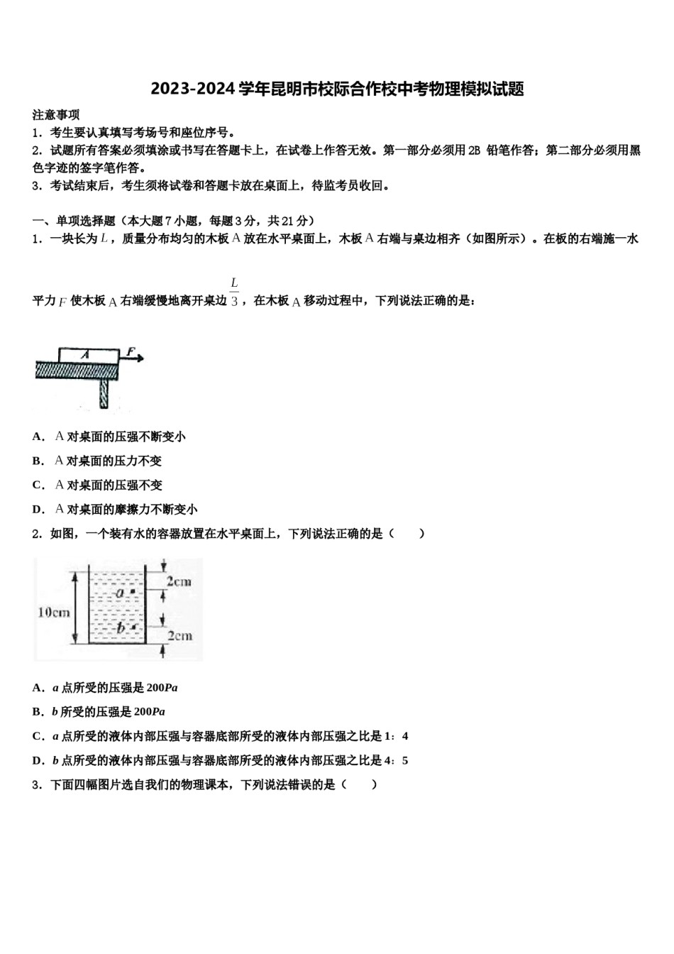 2023-2024学年昆明市校际合作校中考物理模拟试题含解析.doc_第1页