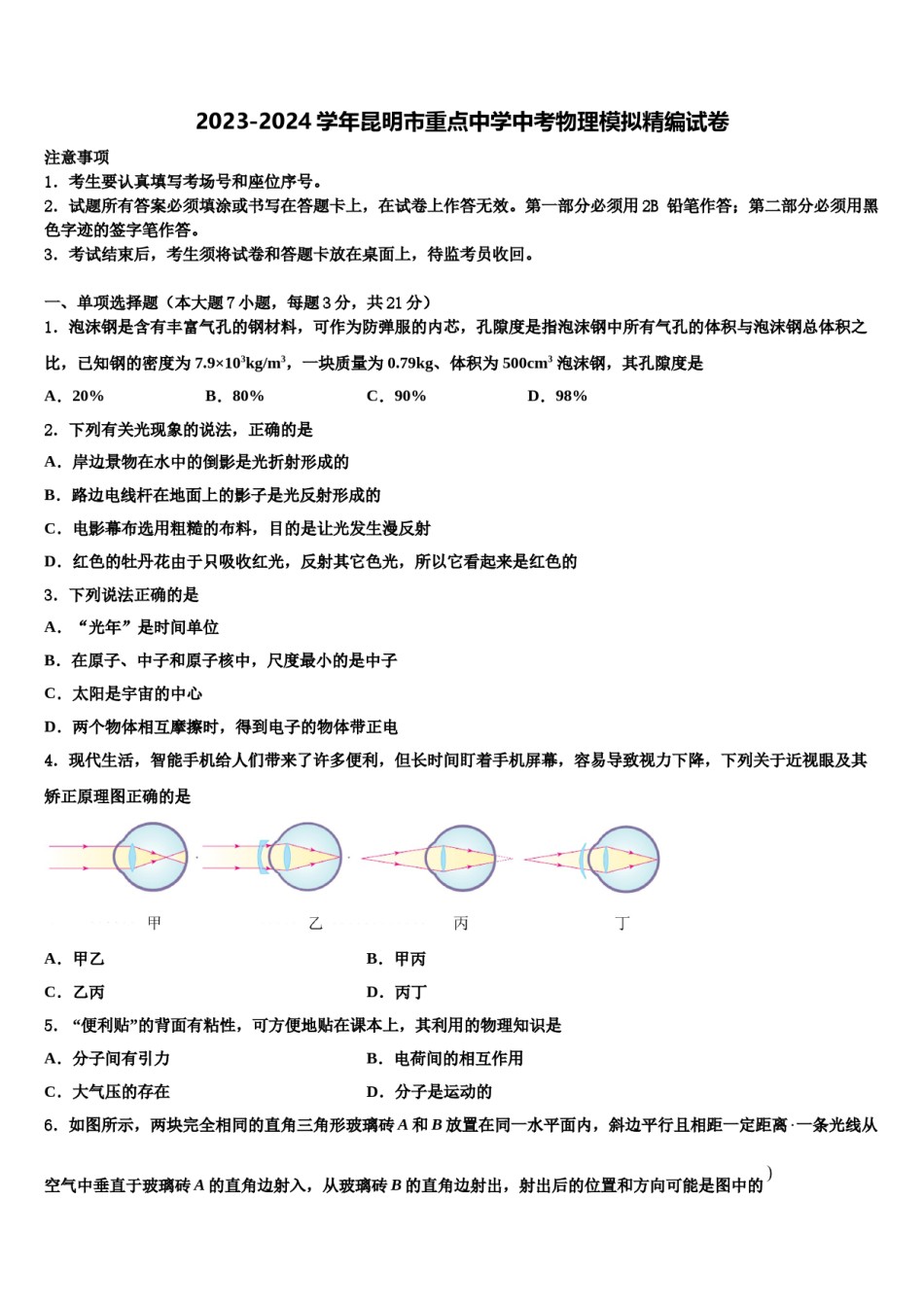 2023-2024学年昆明市重点中学中考物理模拟精编试卷含解析.doc_第1页